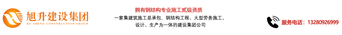 煙臺旭升鋼結構，煙臺鋼結構，煙臺鋼結構工程，煙臺管桁架工程，煙臺網架工程-煙臺旭升建設集團有限公司